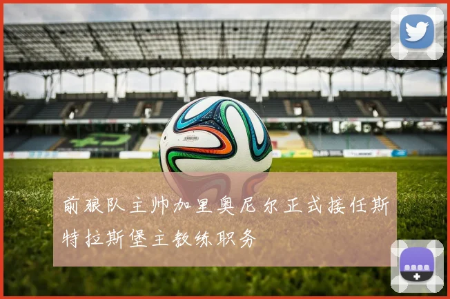 前狼队主帅加里奥尼尔正式接任斯特拉斯堡主教练职务