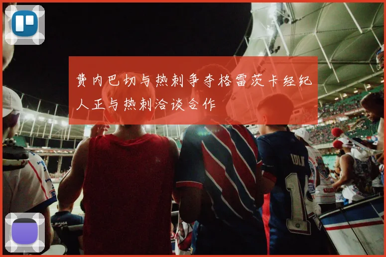 费内巴切与热刺争夺格雷茨卡经纪人正与热刺洽谈合作