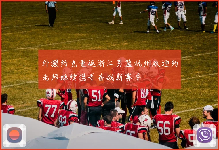 外援约克重返浙江男篮杭州欢迎约老师继续携手奋战新赛季