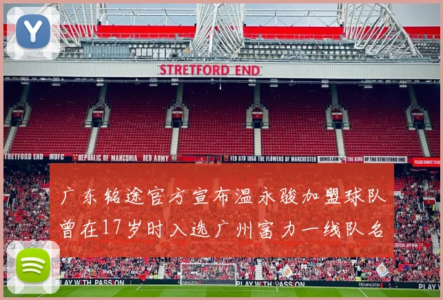 广东铭途官方宣布温永骏加盟球队曾在17岁时入选广州富力一线队名单