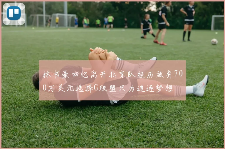 林书豪回忆离开北京队经历放弃700万美元选择G联盟只为追逐梦想