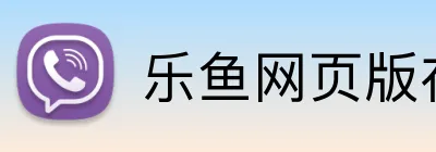乐鱼网页版在线登录 logo