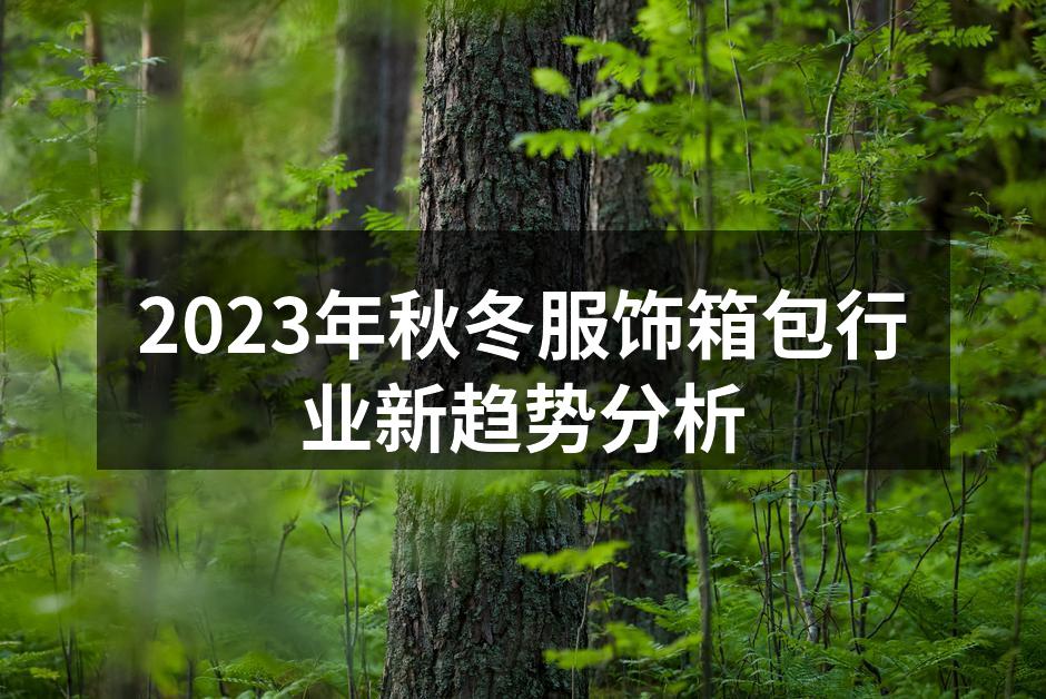 2023秋冬服饰走在时尚前沿