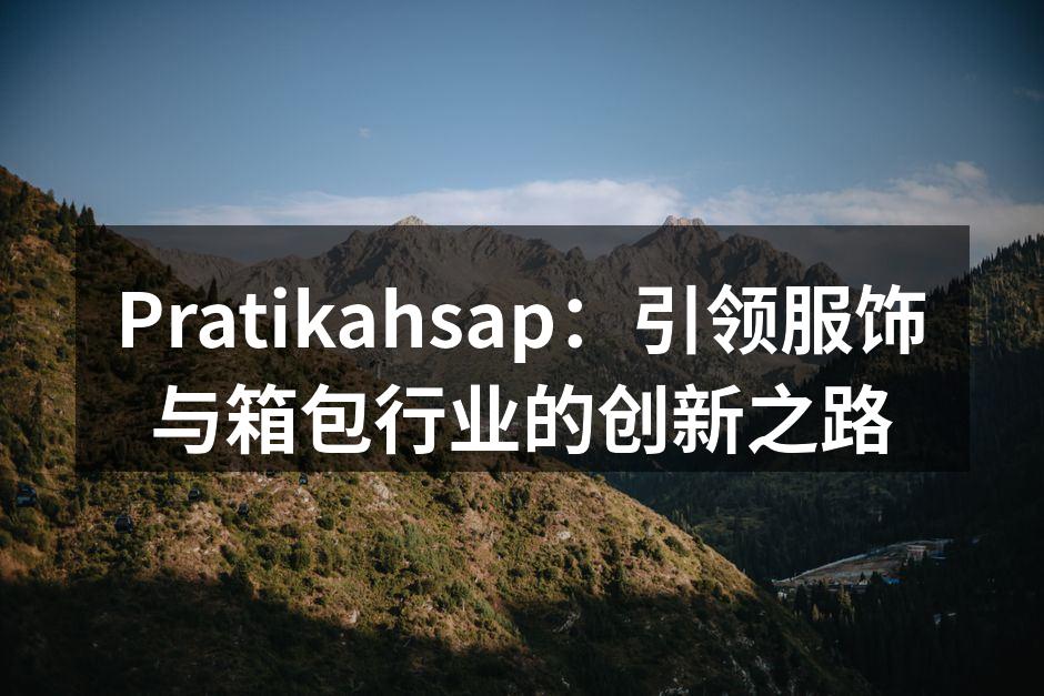 Pratikahsap新产品展览现场