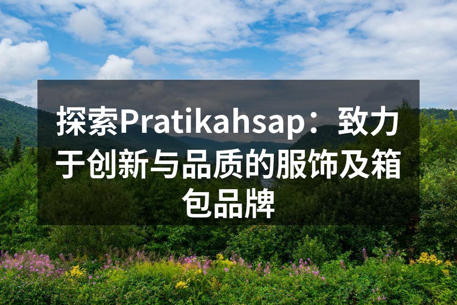 探索Pratikahsap：致力于创新与