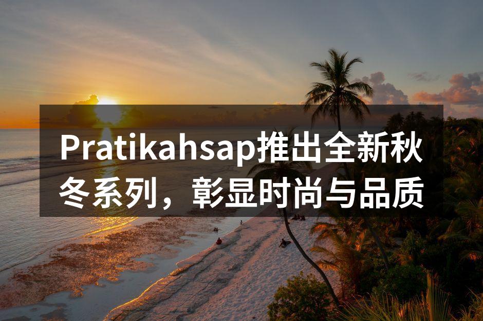 Pratikahsap秋冬系列服饰展示