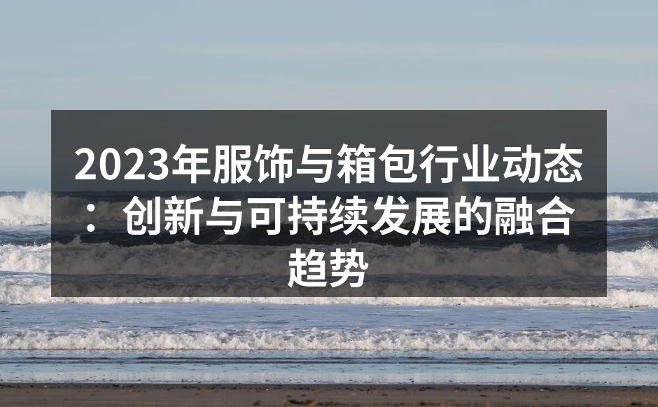 可持续发展的时尚设计