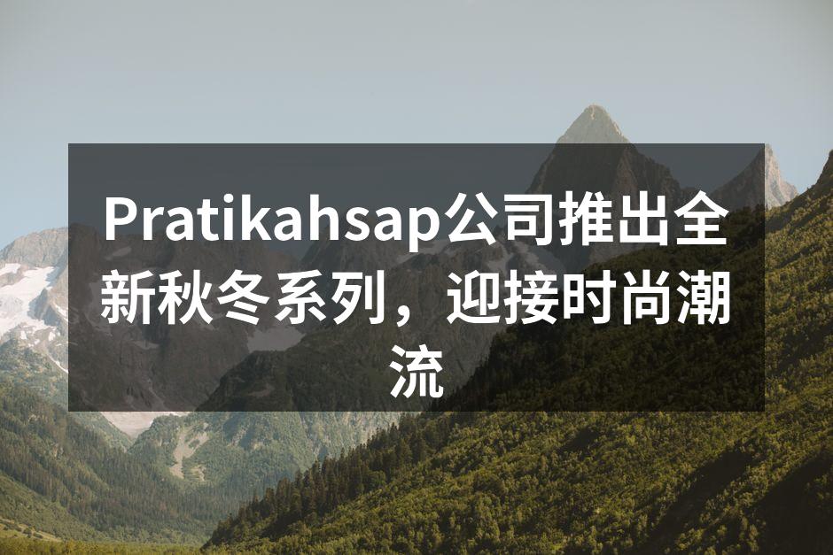 Pratikahsap全新秋冬系列服饰展示