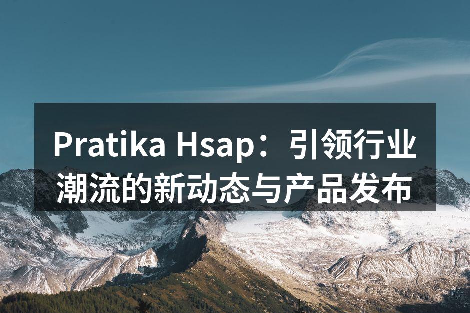 Pratika Hsap 新产品系列展示