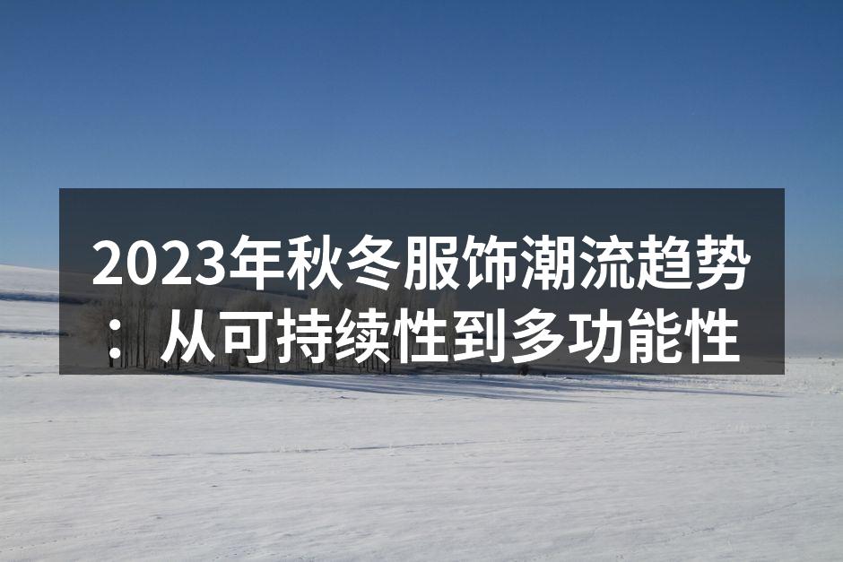2023秋冬服饰的环保材料趋势