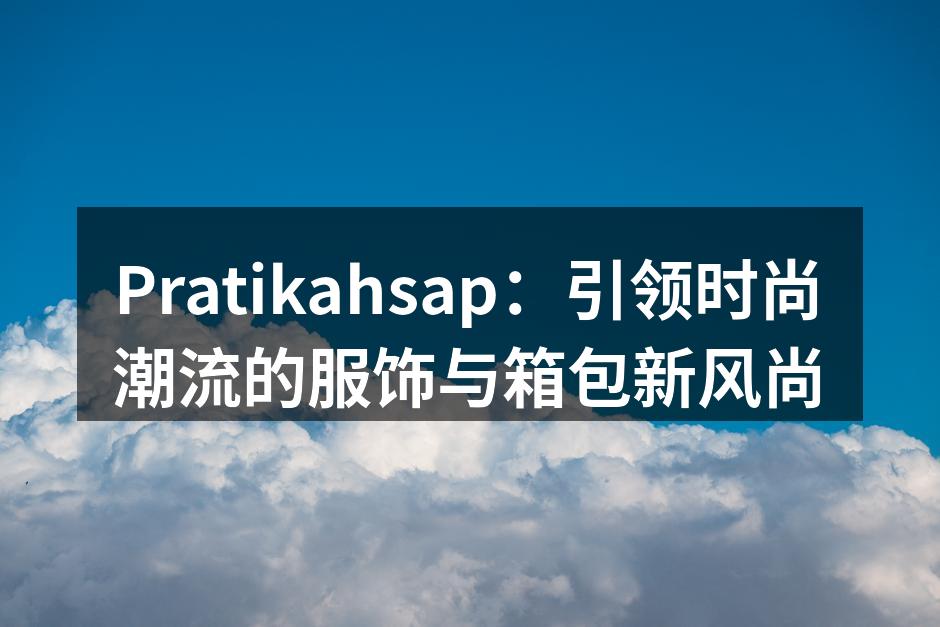 新款箱包系列展示