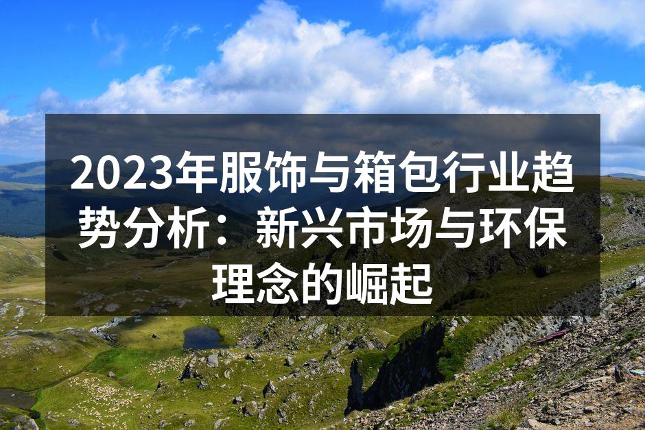 环保理念在服饰行业的应用