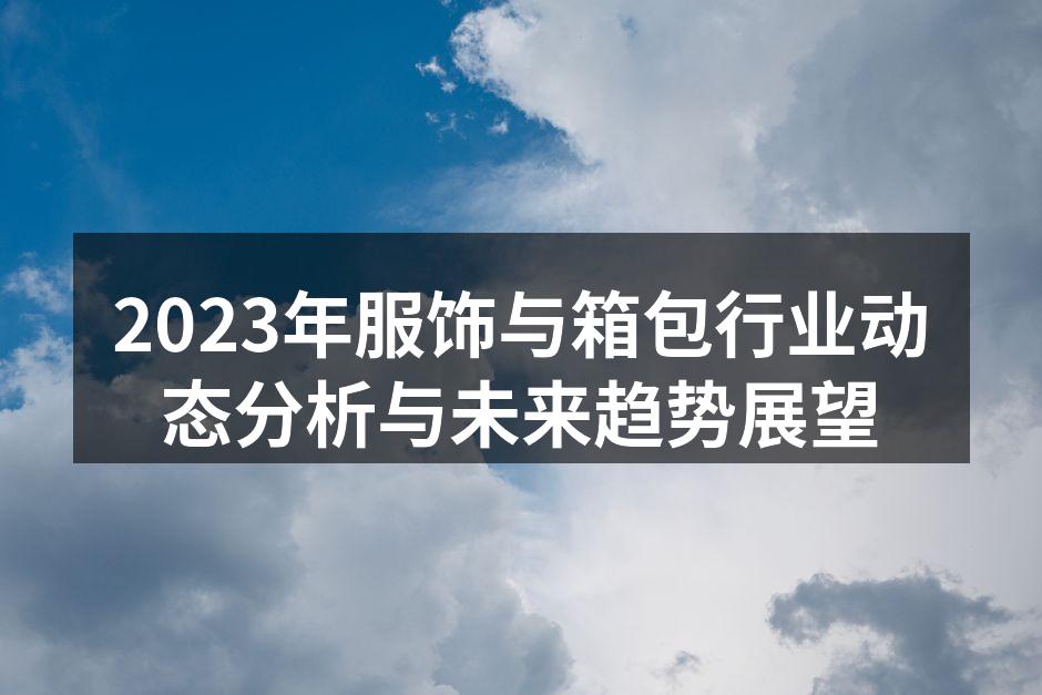 2023年服饰行业趋势图